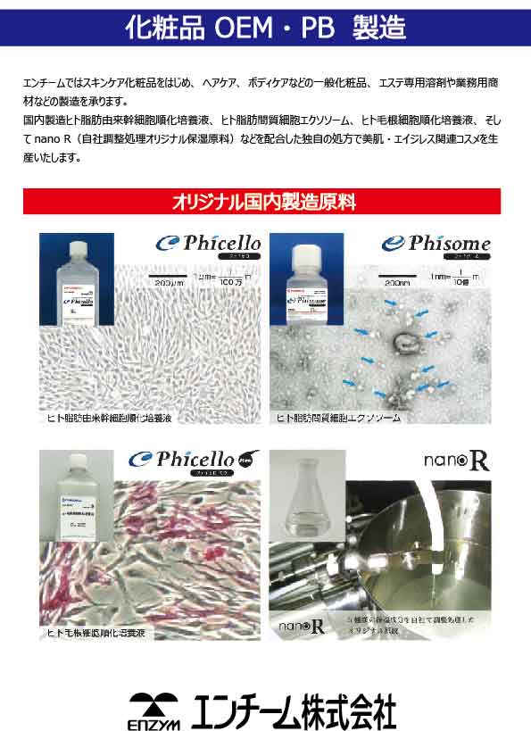 化粧品・健康食品のOEM/プライベートブランド受託製造サービス