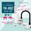 ＜新製品＞クリーンスカラロボット『YK-XECシリーズ』
