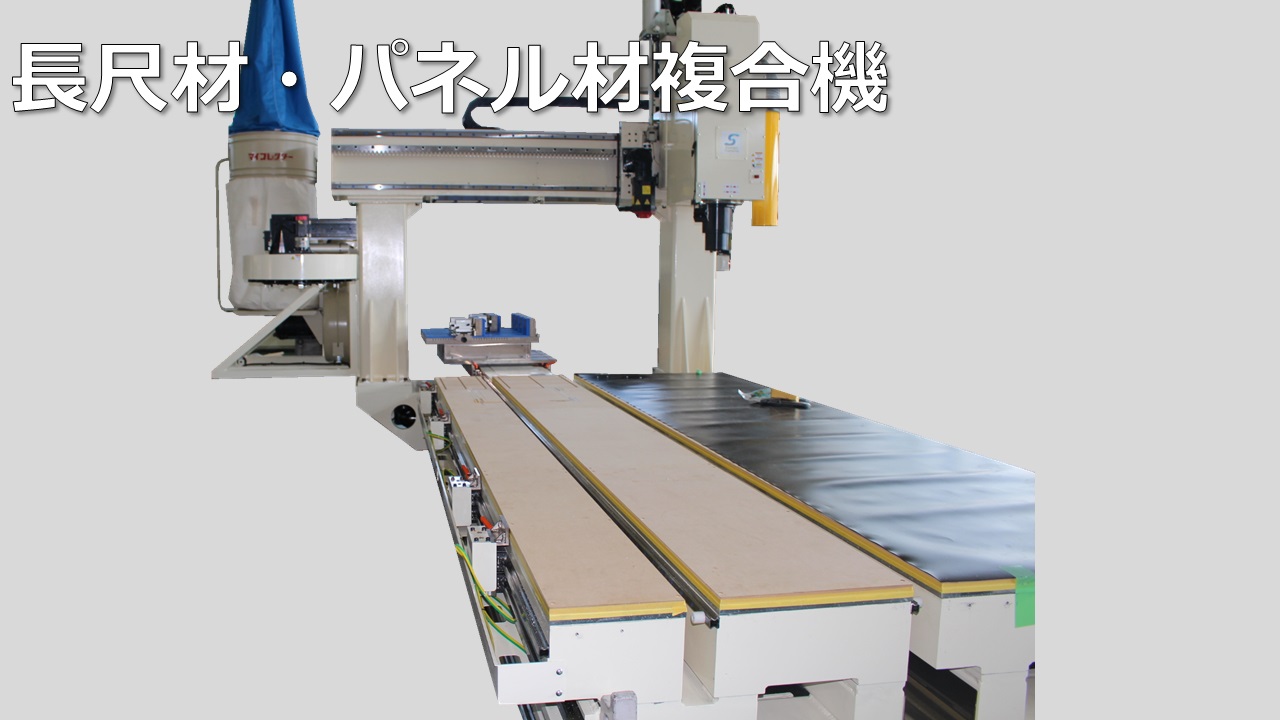【製作事例】長尺材・パネル材複合機