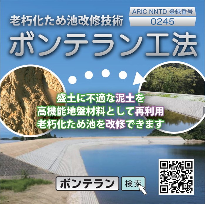 泥土リサイクル技術ボンテラン工法