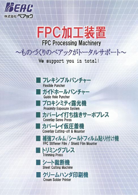 FPC加工装置　製品ラインアップ