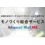 ハイエンド型EMS『Advanced M＆EMS』※ネプコン出展