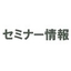 【セミナー】社風醸成・人財育成セミナー 職場活性化リーダーシップ