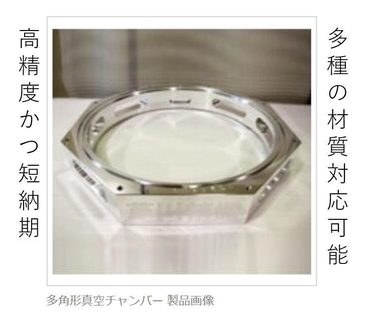 多角形真空チャンバー ～大型部品から小物まで対応可能！～ 草川精機