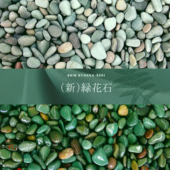 green-pebble-shin-ryokka-seki-ver1.jpg