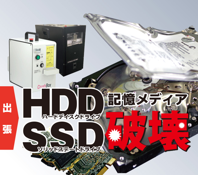 SSD、HDD 31枚まとめて HDD・SSD破壊出張サービス | トミザワ - Powered by イプロスものづくり