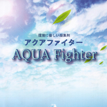 凝集剤　アクアファイター