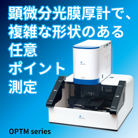 顕微分光膜厚計　複雑な形状のある任意ポイントの測定