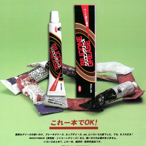 グリース『シリコングリース』