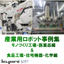 Collection of Industrial Robot Case Studies (Manufacturing Factory Edition & Food/Chemical Factory Edition)