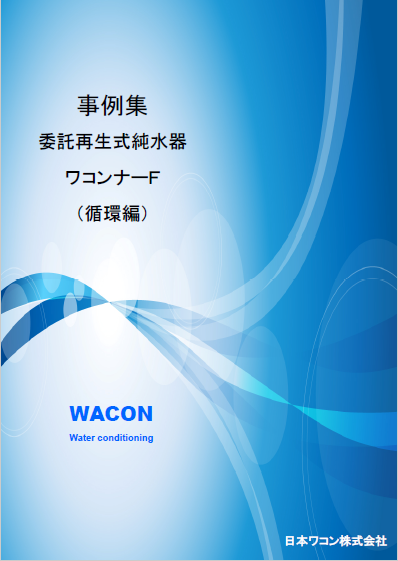 少量純水の循環用途に最適な小型純水器！【事例集を  無料進呈中】