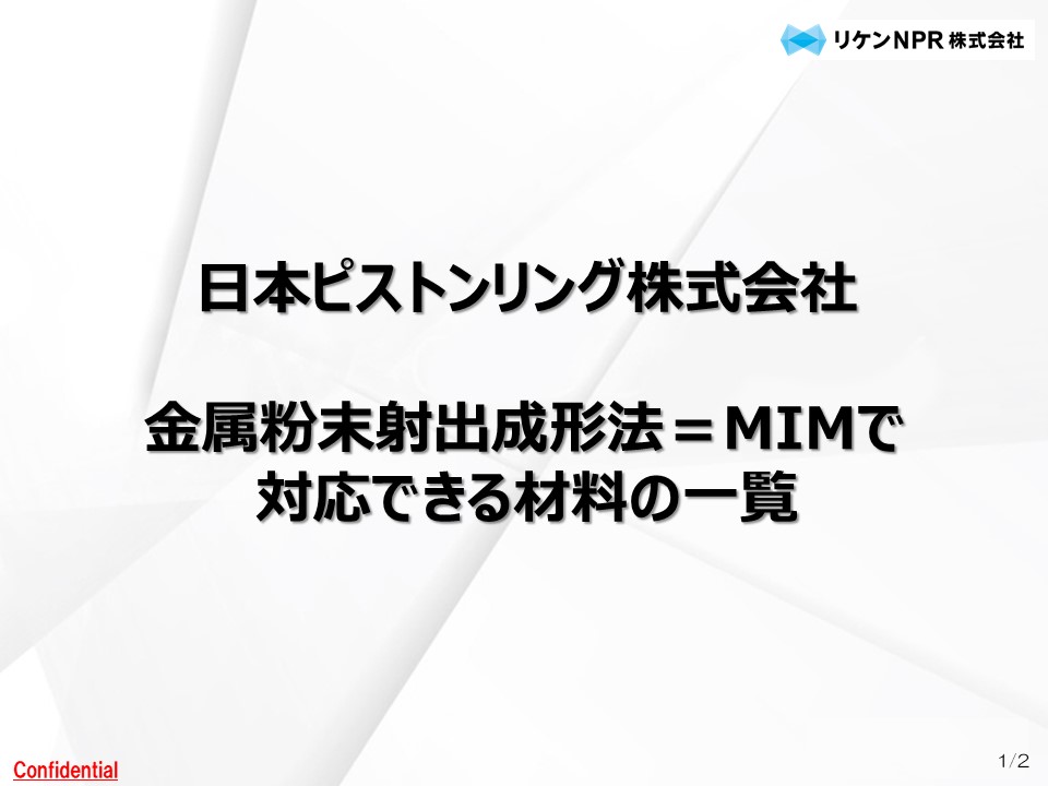 1分でわかる金属粉末射出成形＝MIM | リケンNPR - Powered by イプロス
