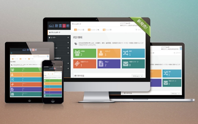 業務支援システム『住宅耐震診断クラウドシステム』