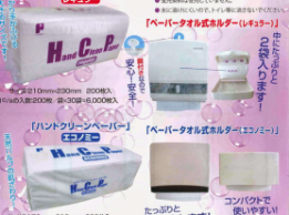 ハンドクリーンペーパー&ペーパータオルホルダー