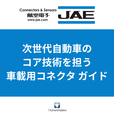 次世代自動車のコア技術を担う JAE 車載用コネクタ ガイド