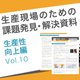 課題解決資料_生産性向上編Vol.10.jpg