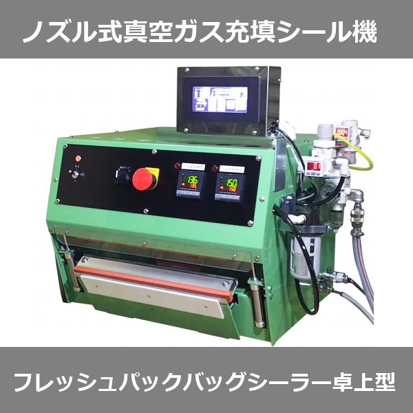 卓上タイプ　ノズル式真空脱気・ガス充填シーラーHBGS-280T