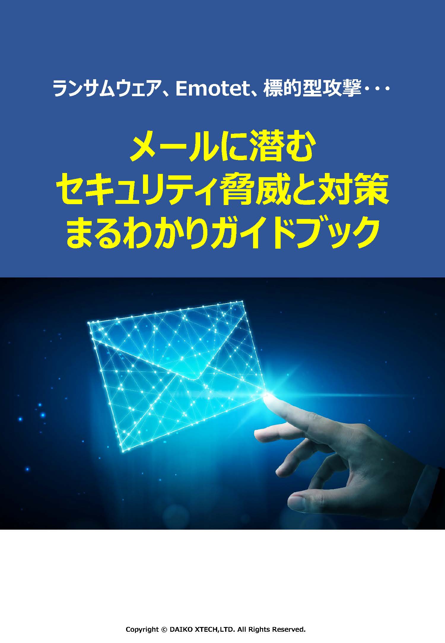 【資料】メールに潜むセキュリティ脅威と対策まるわかりガイドブック