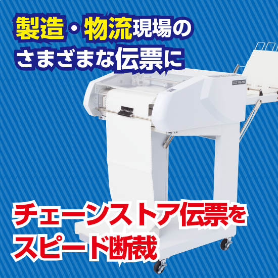 出荷伝票のミシン目を高速カット！運転手を待たせないスマートな物流