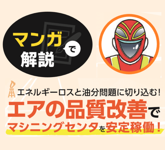 マンガで解説】エアの品質改善でマシニングセンタを安定稼働