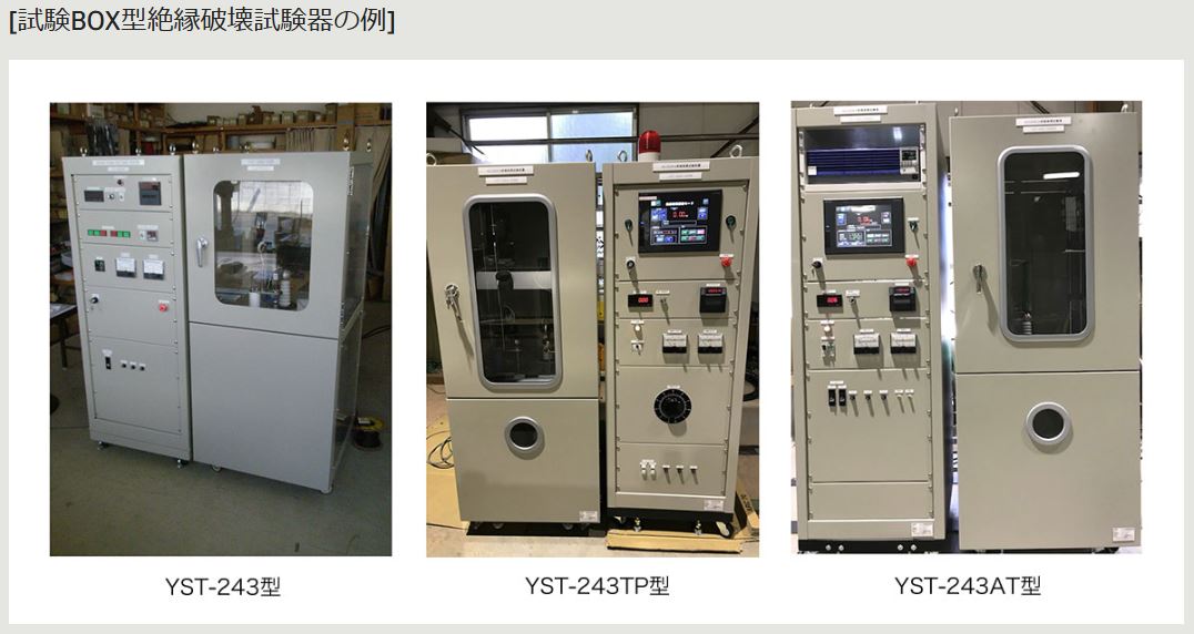 平面配置型・試験BOX型『YST-243シリーズ』