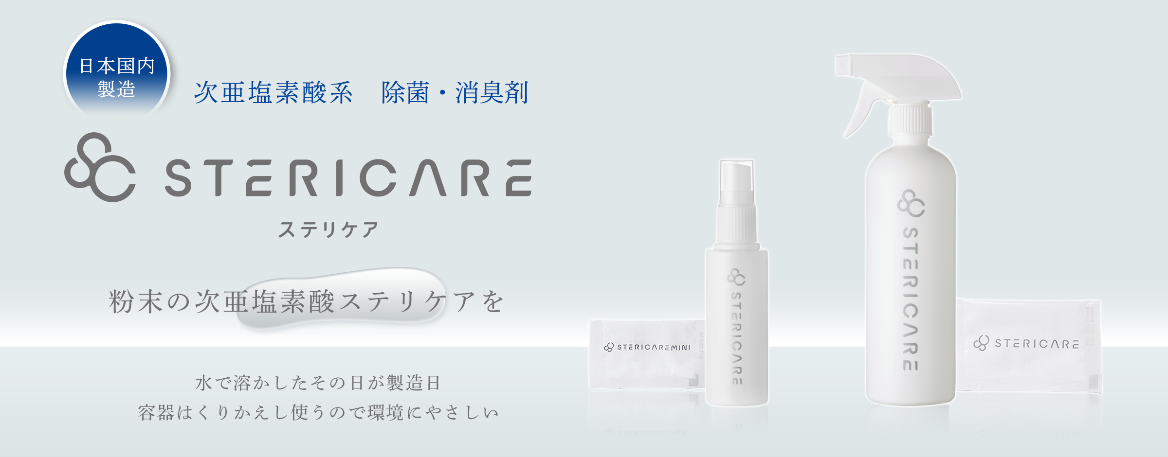 除菌消臭剤『ステリケア』