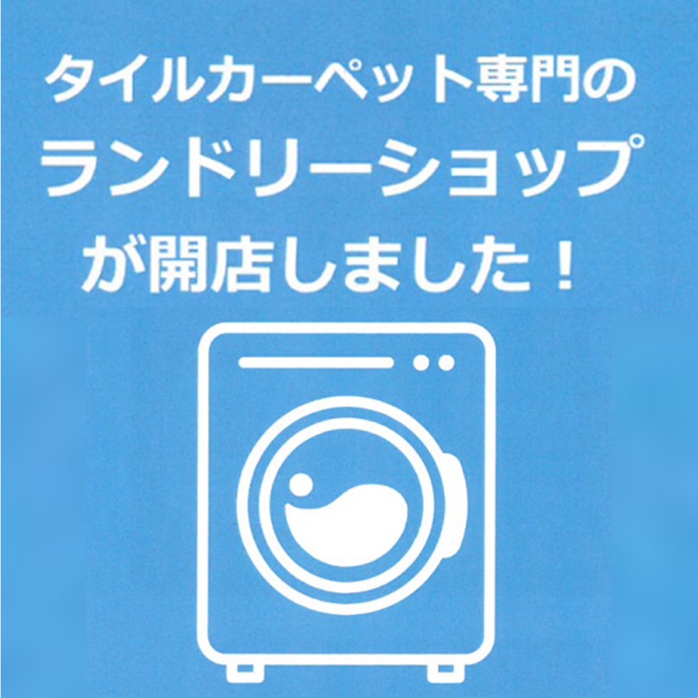 作業は安全で簡単！タイルカーペット専門ランドリーショップ