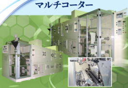 マルチコーター