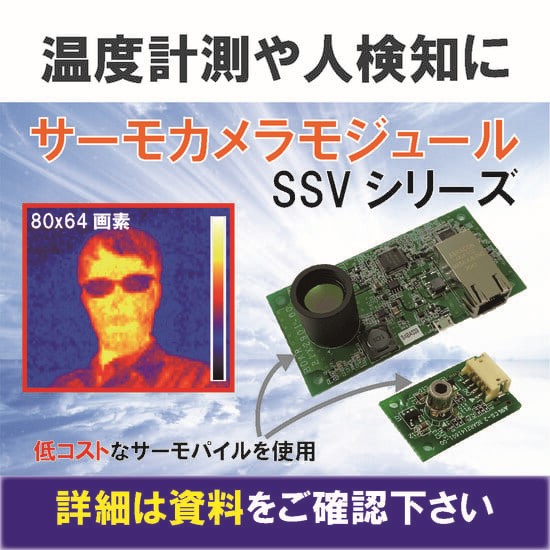 （介護・ヘルスケアでの利用）サーモモジュールで発熱検知、検温