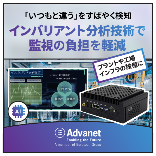 予兆検知AIソリューション『インバリアント分析技術』