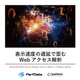 表示速度の遅延で歪むWebアクセス解析.jpg