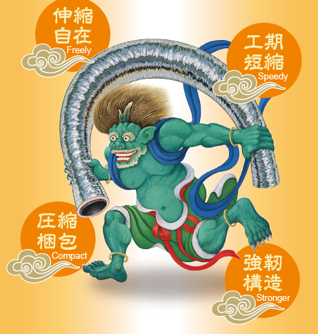 フレキシブルダクト『風神』