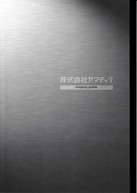 株式会社ヤマテック『拡散接合 総合カタログ』