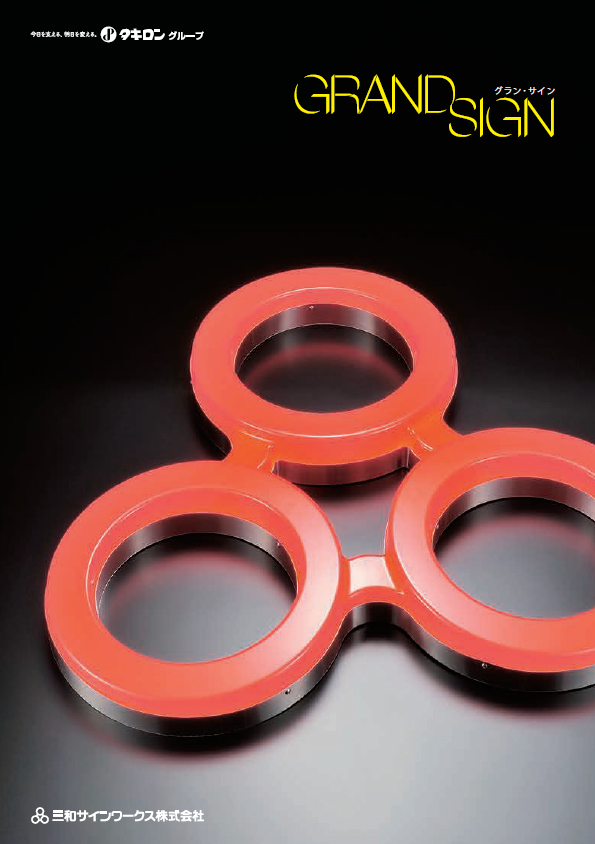 三和サインワークス株式会社『GRAND SIGN』製品カタログ
