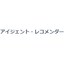 アイジェント・レコメンダー