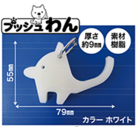 感染症対策製品『プッシュわん』