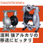 溶剤強アルカリ移送 プロセルライン・化学プラント エア駆動ポンプ