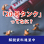【解説資料】20号タンクってなに？