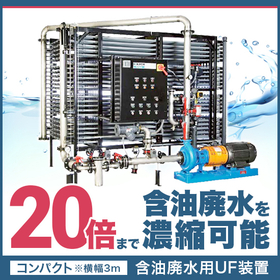 含油廃水を90%以上削減『油水分離用UF装置』