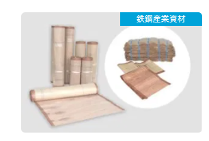 鉄鋼産業資材専用の梱包材