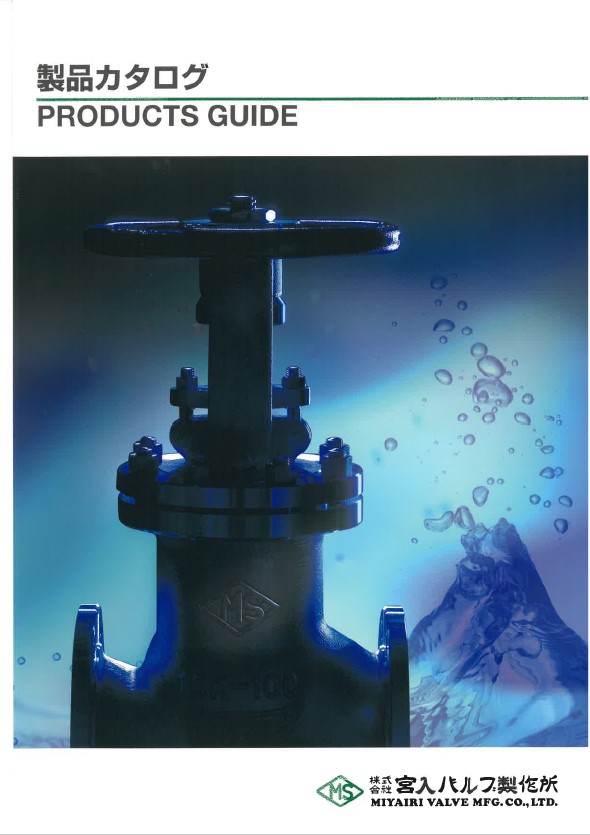 【製品カタログ】バルブ