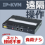 ネット接続禁止PCもリモート操作可『IP-KVM』