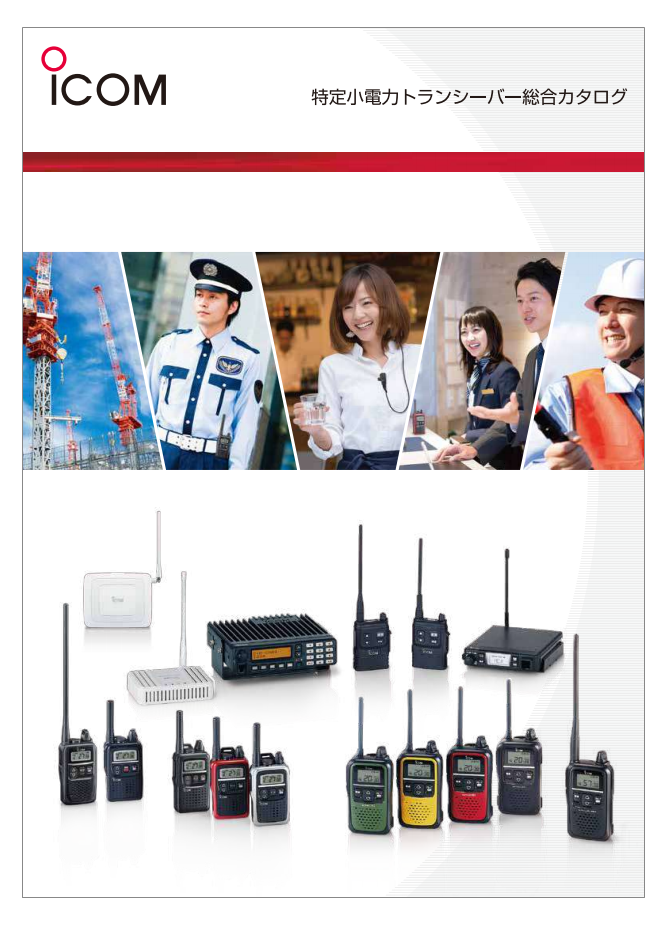 特定小電力トランシーバー 総合カタログ