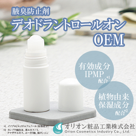 医薬部外品OEM「デオドラントロールオン(腋臭防止剤)のご提案」