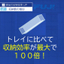 トレイと比べ収容効率100倍の実績！ マガジンスティック