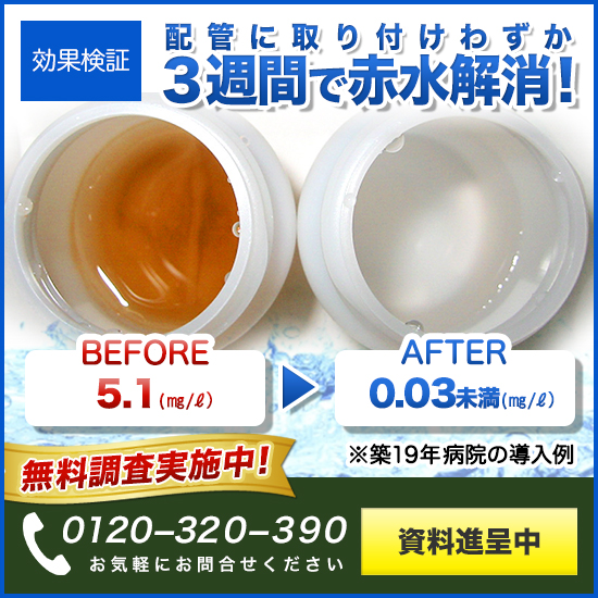 【管理者必見】電源いらずランニングコストゼロ！水道管の赤錆対策に