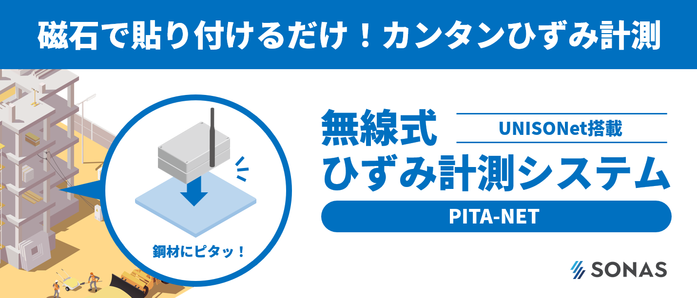 無線式 クラウド型ひずみ計測システム PITA-NET