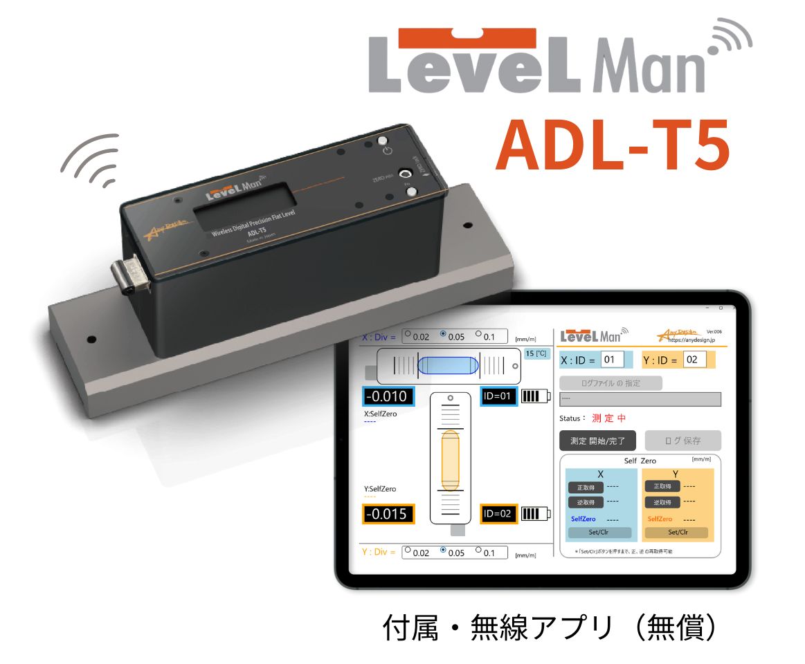 無線・デジタル精密水準器 LevelMan ADL-T5シリーズ