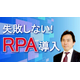 【90秒動画】失敗しないRPA導入の6つのステップ.jpg