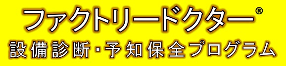設備診断・予知保全プログラム『ファクトリードクター』